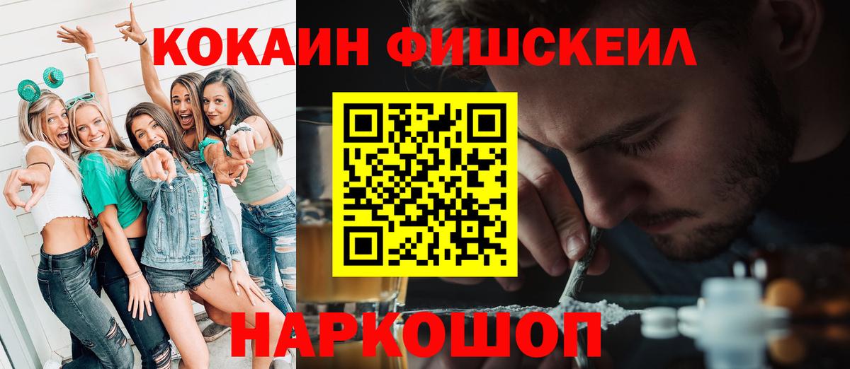 Котельники  КОКАИН FishScale  Вход с VPN 